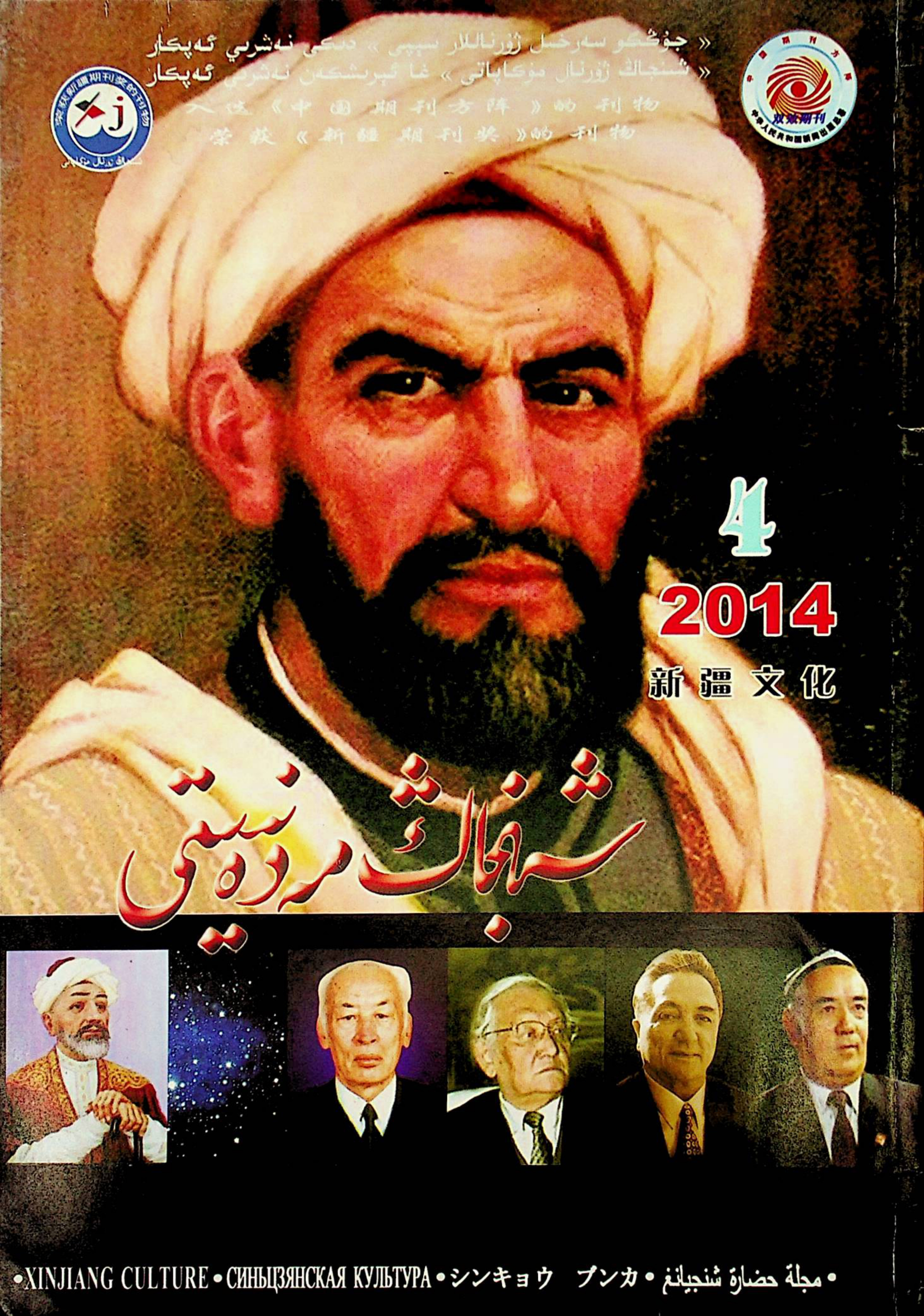 شىنجاڭ مەدەنىيىتى (2014-يىل 4-سان)