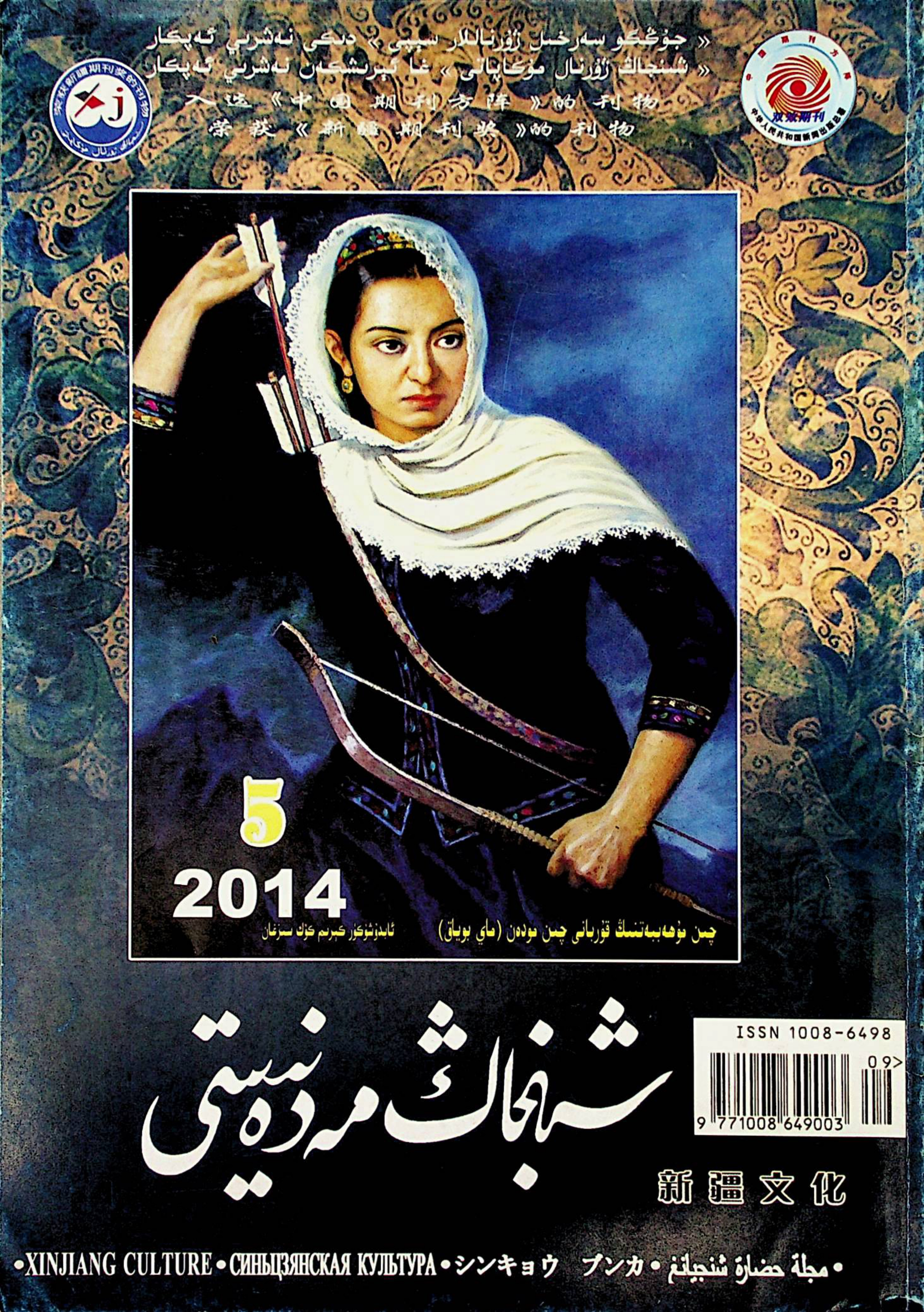 شىنجاڭ مەدەنىيىتى (2014-يىل 5-سان)