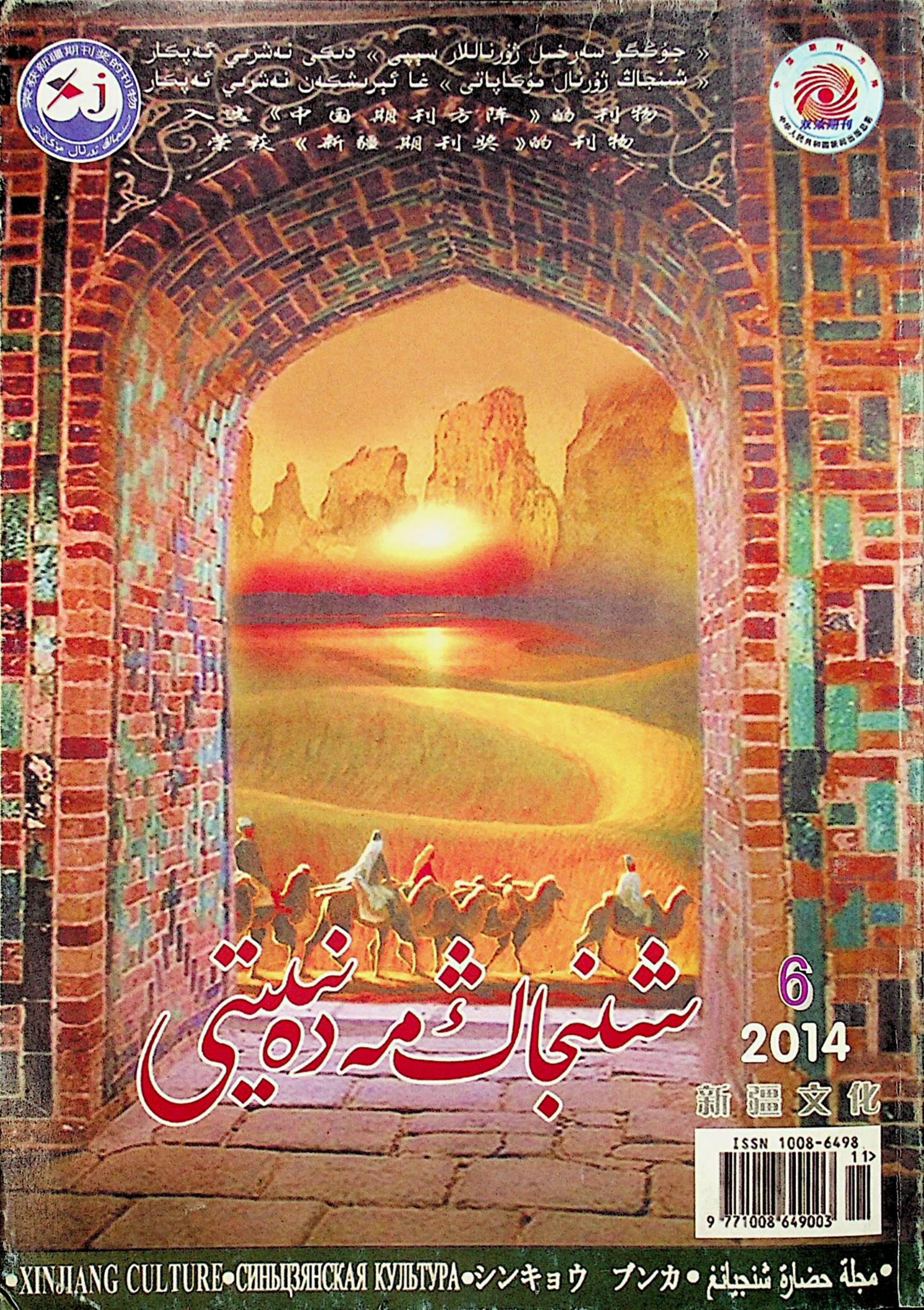 شىنجاڭ مەدەنىيىتى (2014-يىل 6-سان)