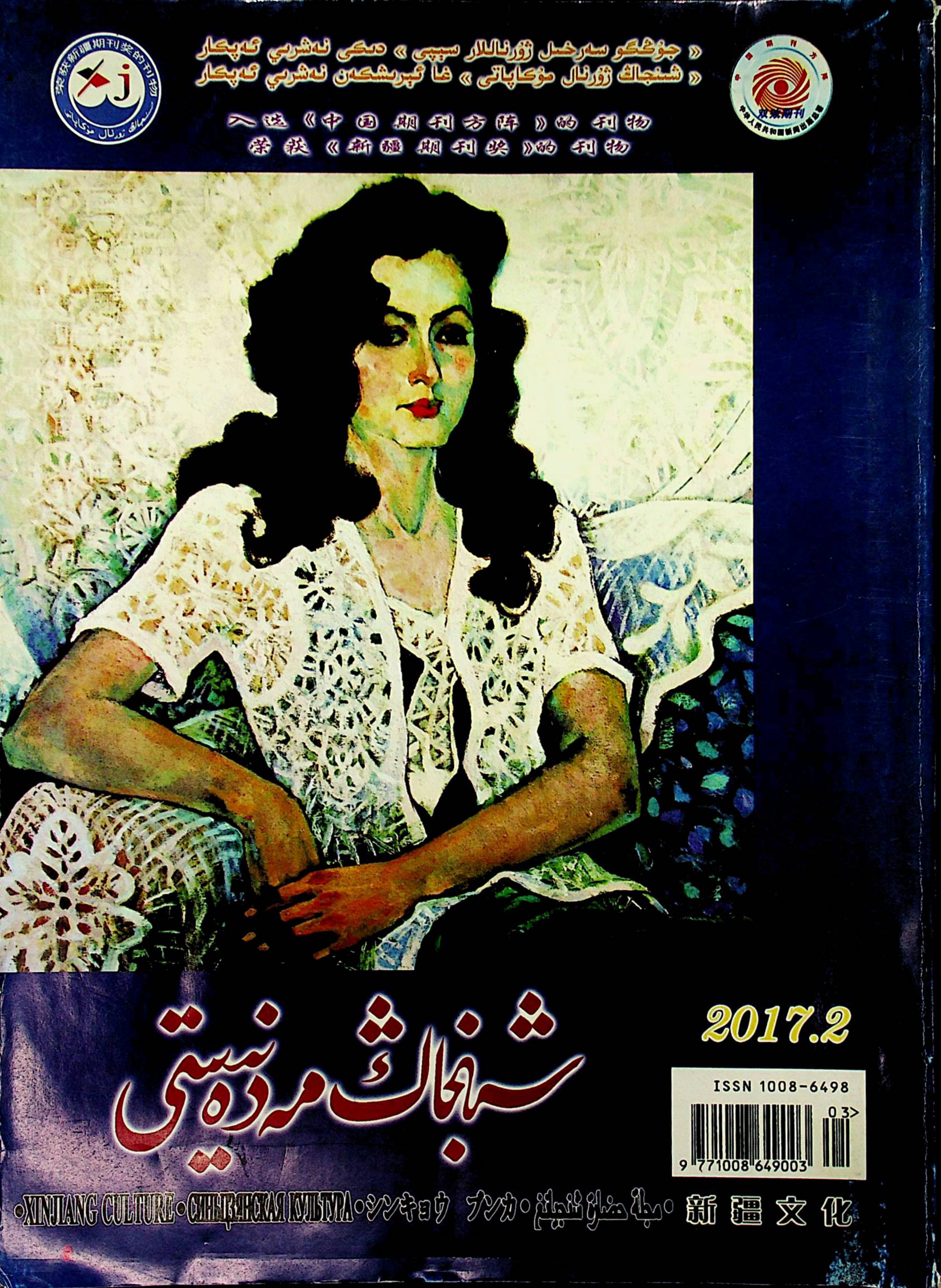 شىنجاڭ مەدەنىيىتى (2017-يىل 2-سان)