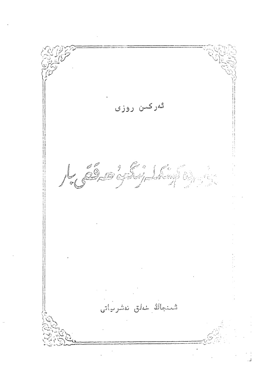 بۇ يەردە كېيىنكىلەرنىڭمۇ ھەققى بار