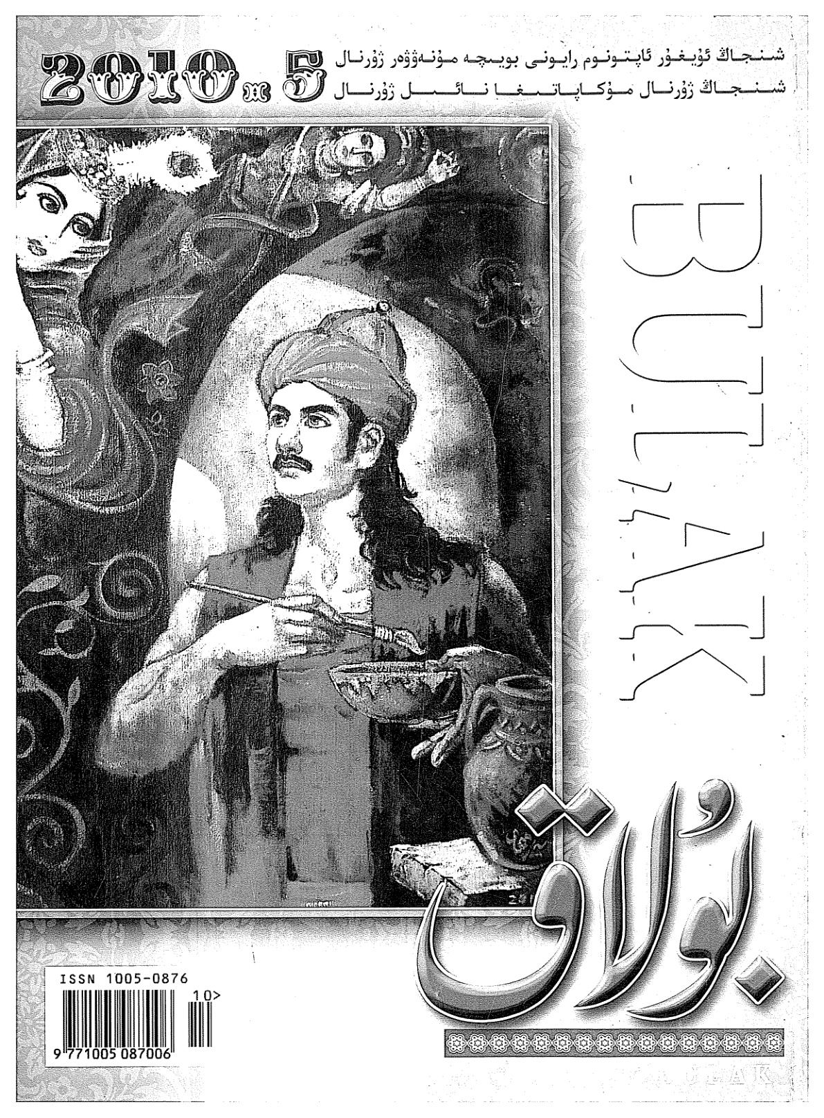بۇلاق (2010-يىل 5-سان)