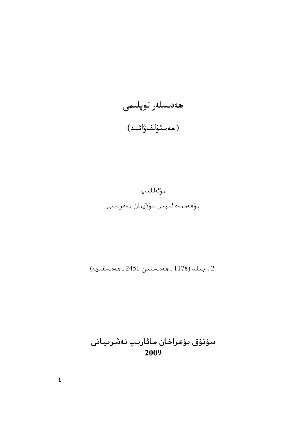 ھەدىسلەر توپلىمى (جەمئۇل فەۋائىد)، 2-جىلد