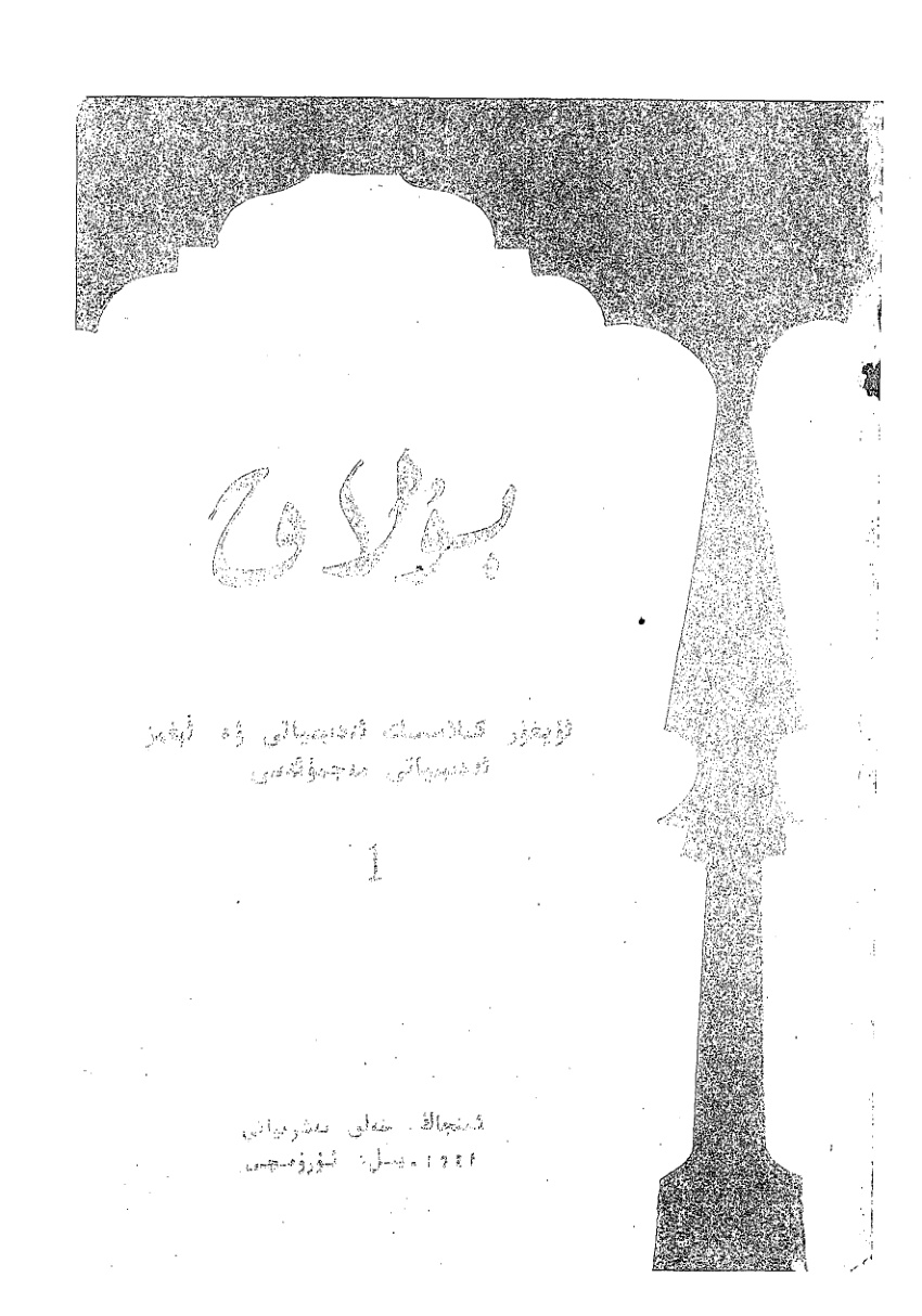 بۇلاق (1981-يىل 1-سان)