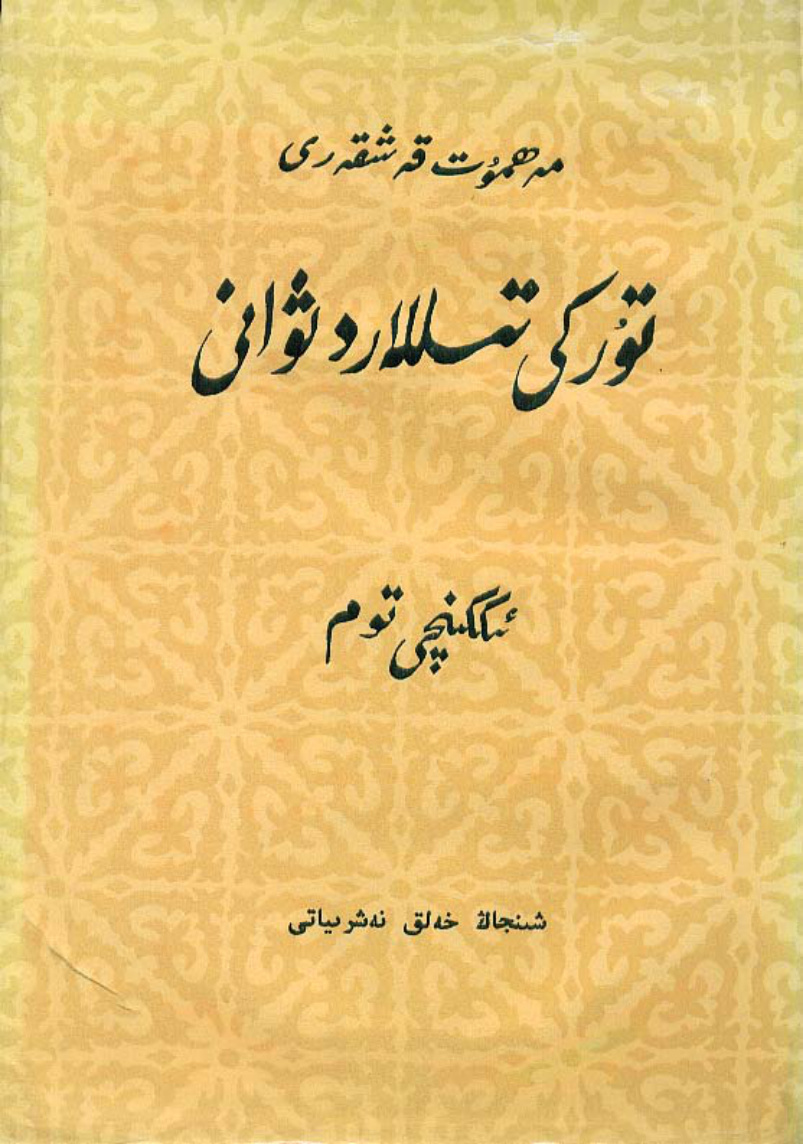 تۈركىي تىللار دىۋانى (ئىككىنچى توم)