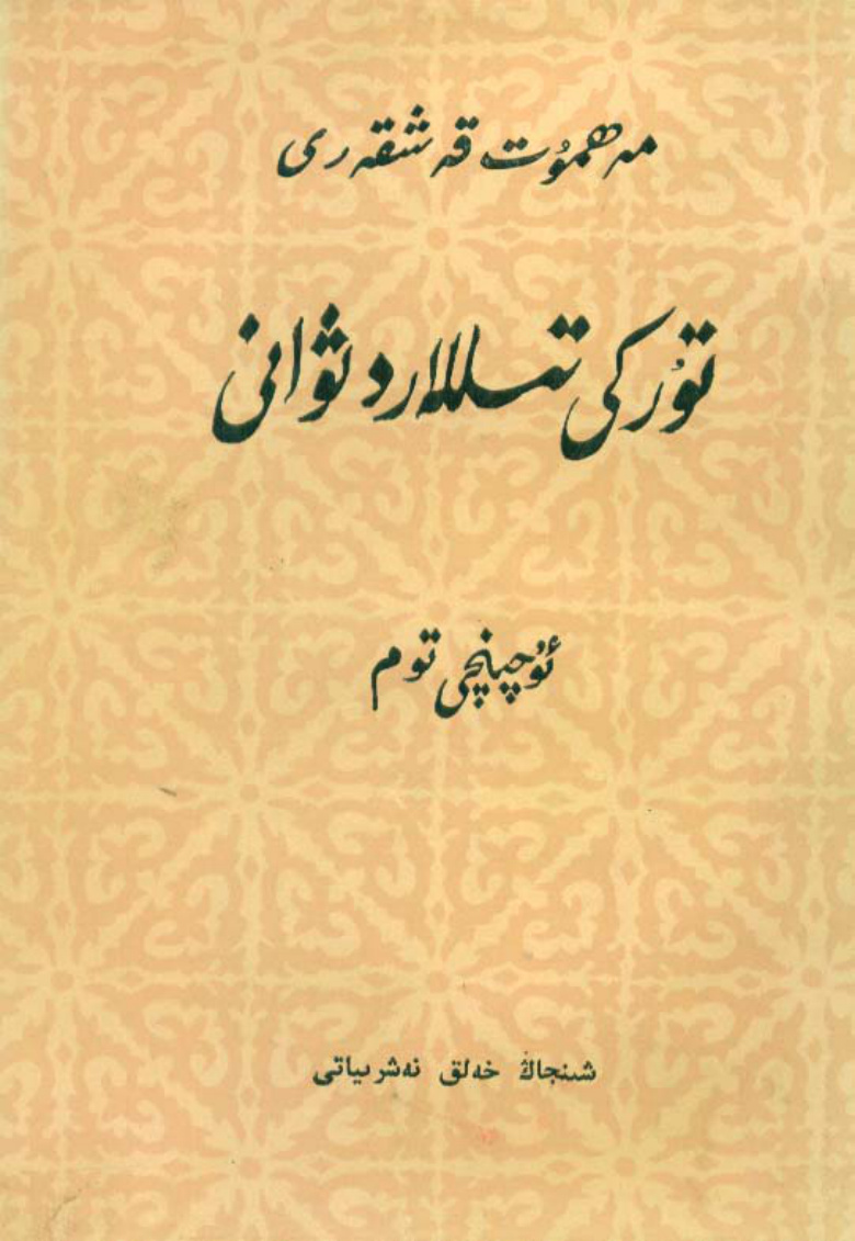 تۈركىي تىللار دىۋانى (ئۈچىنچى توم)