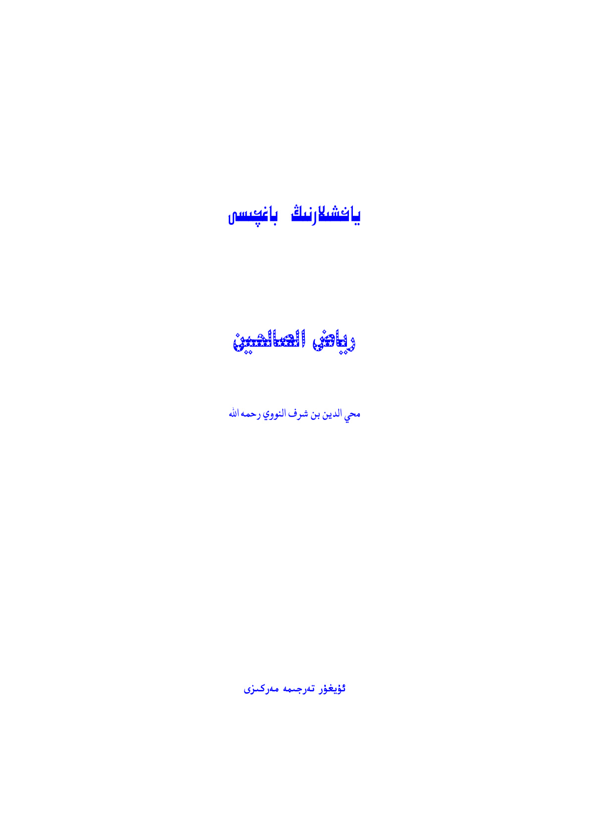 ياخشىلارنىڭ باغچىسى