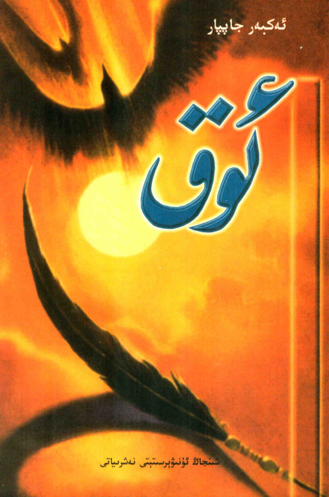 ئوق
