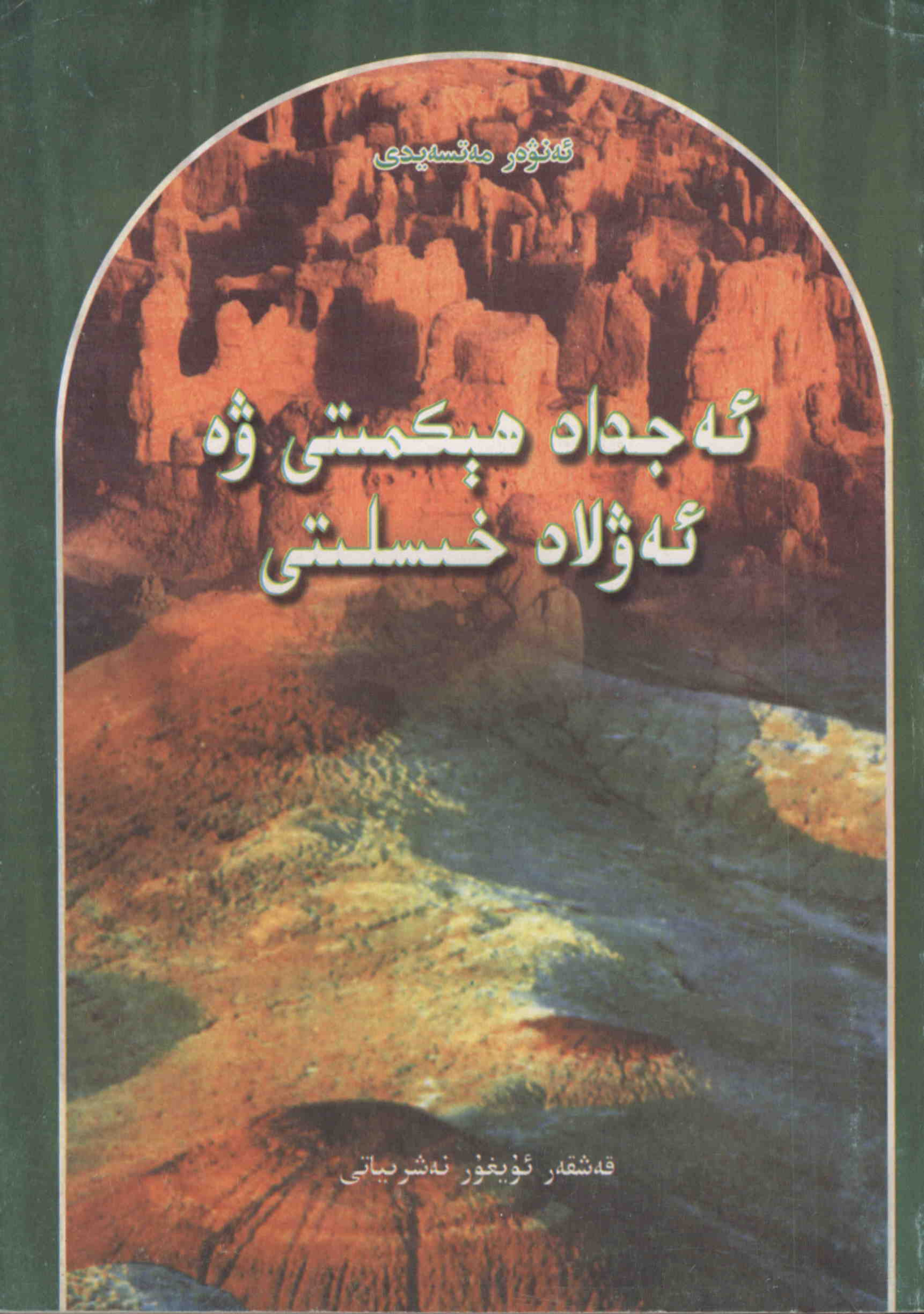 ئەجداد ھېكمىتى ۋە ئەۋلاد خىسلىتى