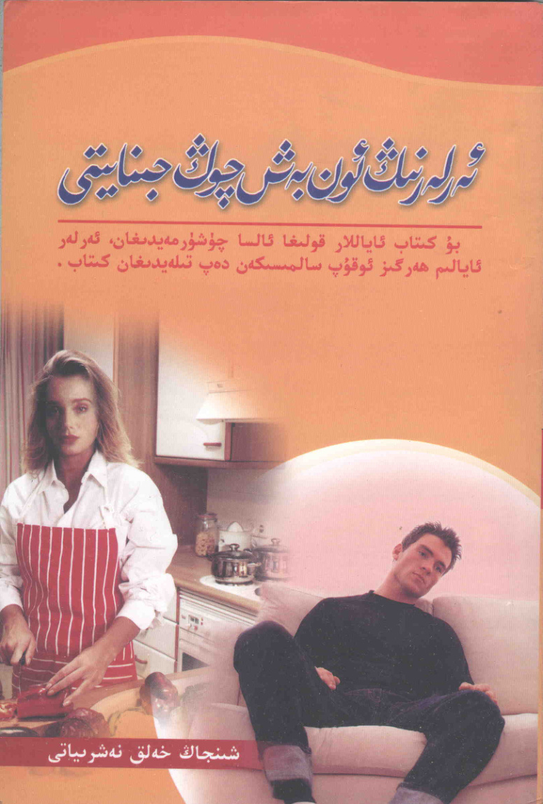 ئەرلەرنىڭ ئون بەش چوڭ جىنايىتى