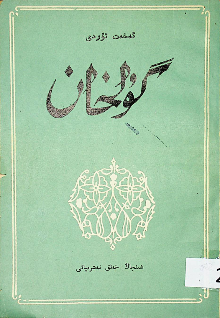 گۇلخان