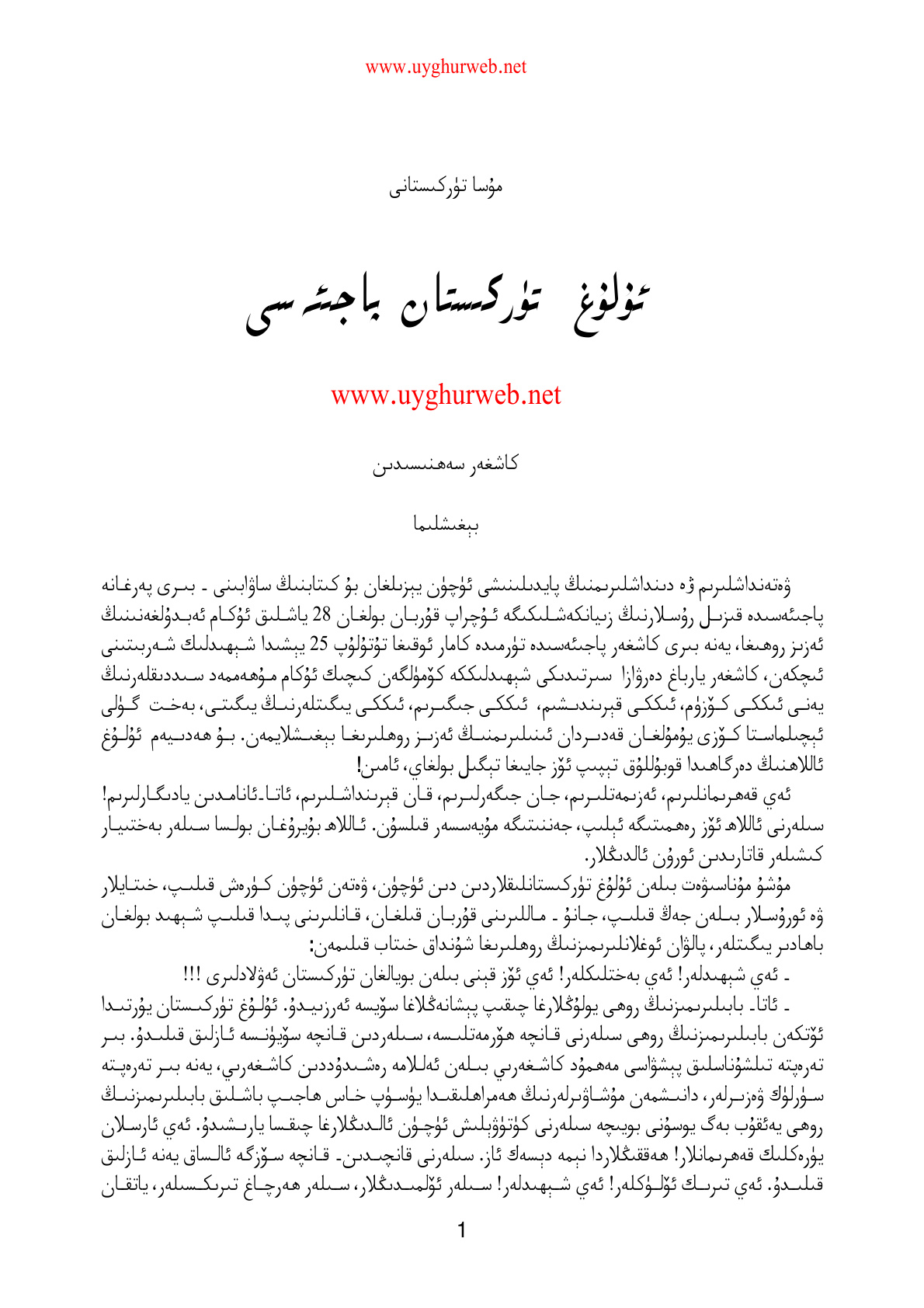 ئۇلۇغ تۈركىستان پاجىئەسى
