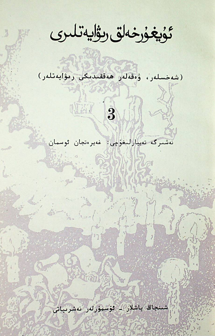 ئۇيغۇر خەلق رىۋايەتلىرى (3)