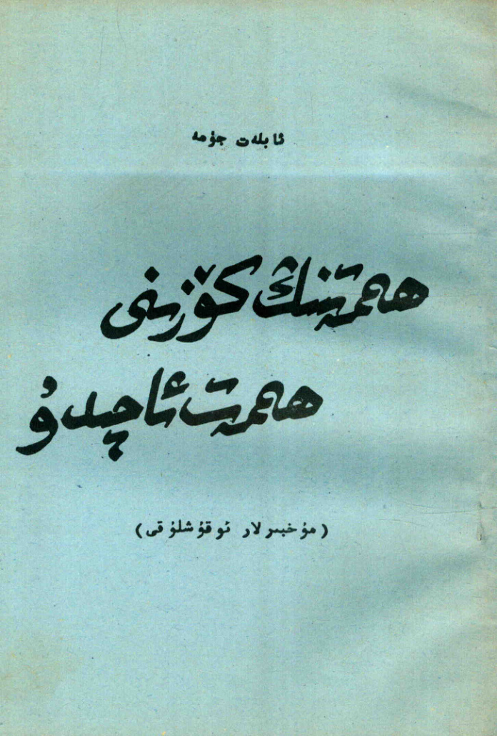 ھىممەتنىڭ كۆزىنى ھىممەت ئاچىدۇ