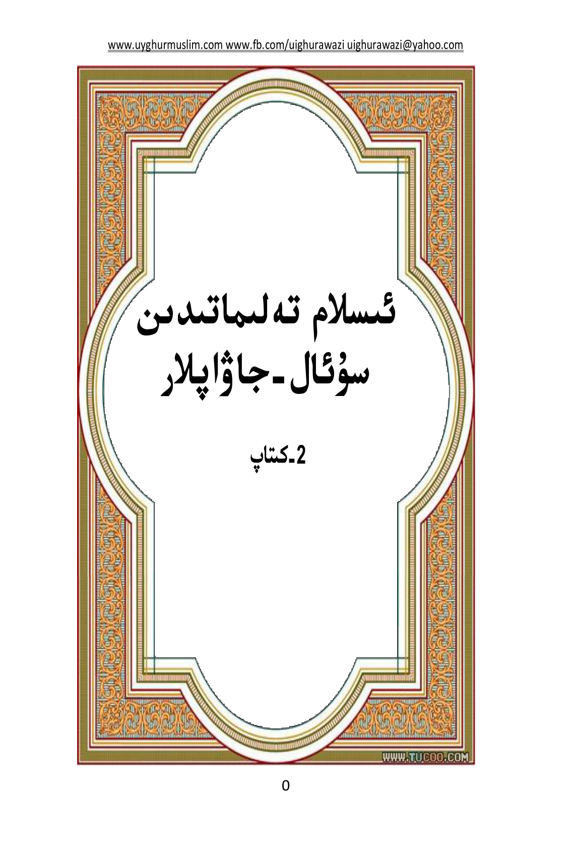 ئىسلام جەۋابنامىسىدىكى سوئال-جاۋابلار (2-كىتاب)