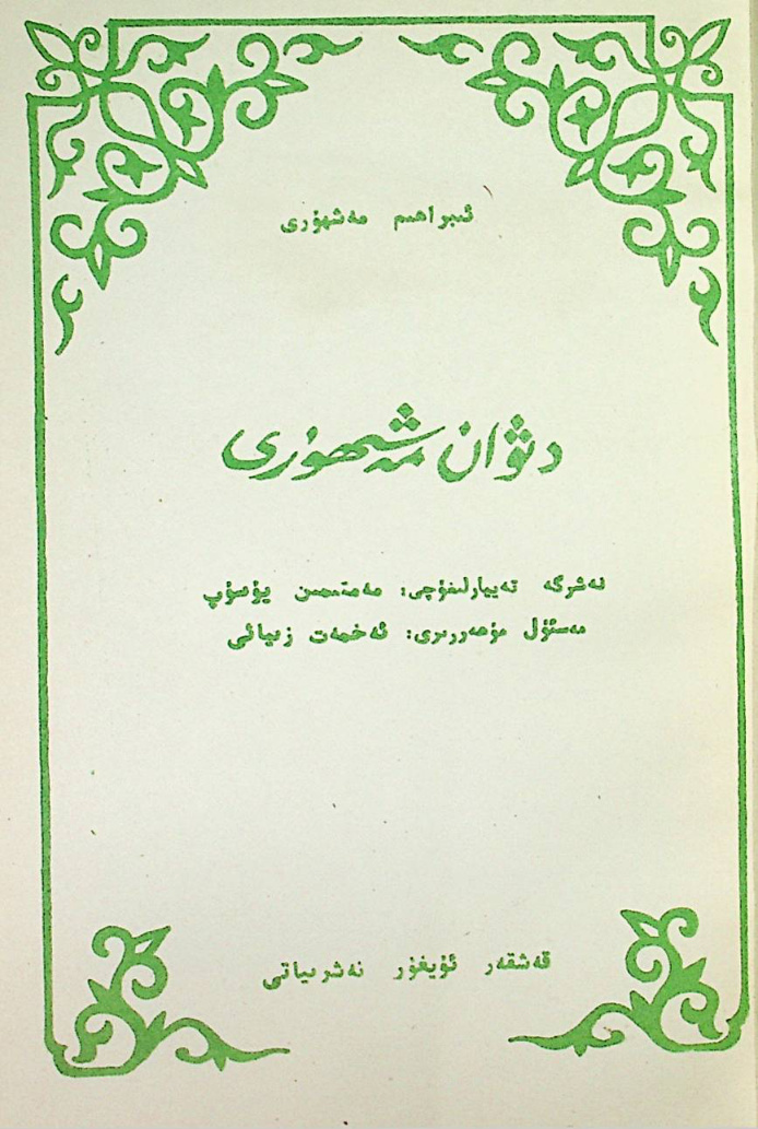 دىۋان مەشھۇرى