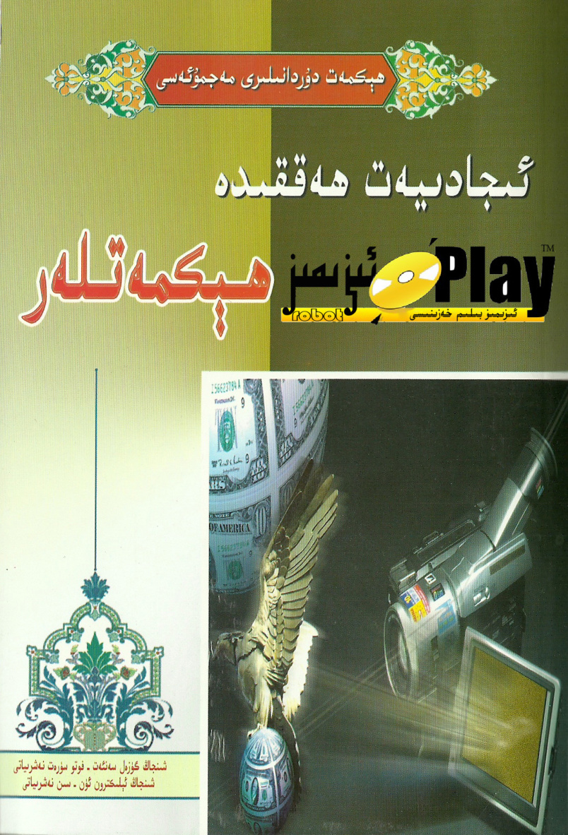 ئىجادىيەت ھەققىدە ھېكمەتلەر