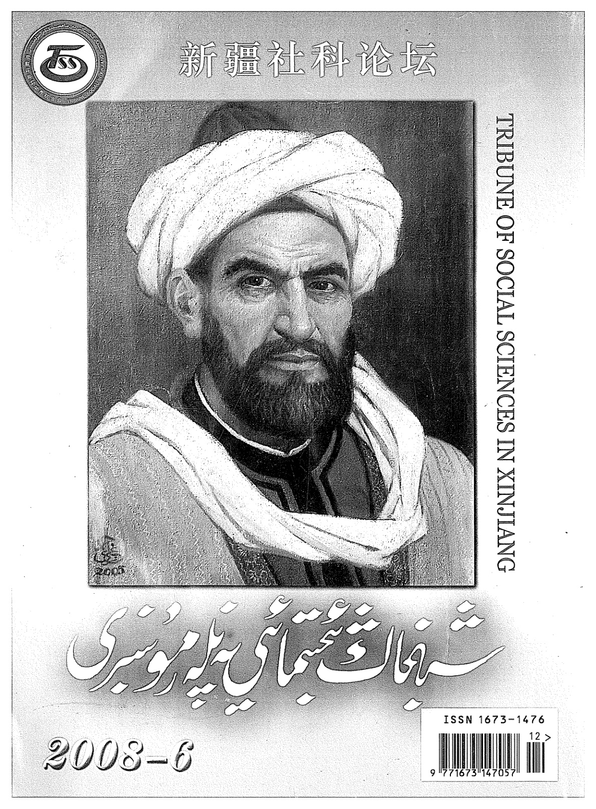 شىنجاڭ ئىجتىمائىي پەنلەر مۇنبىرى (2008-يىل 6-سان)