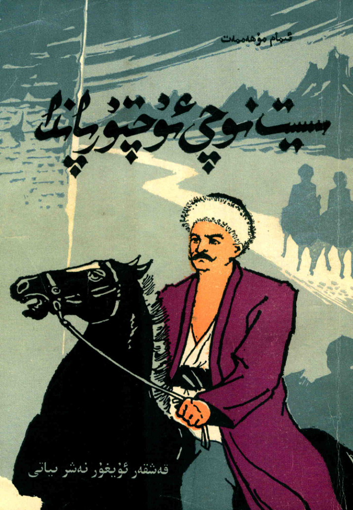 سېيىت نوچى ئۇچتۇرپاندا