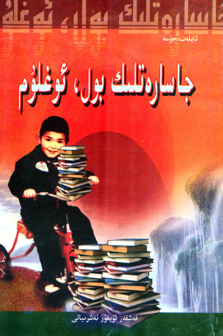 جاسارەتلىك بول، ئوغلۇم