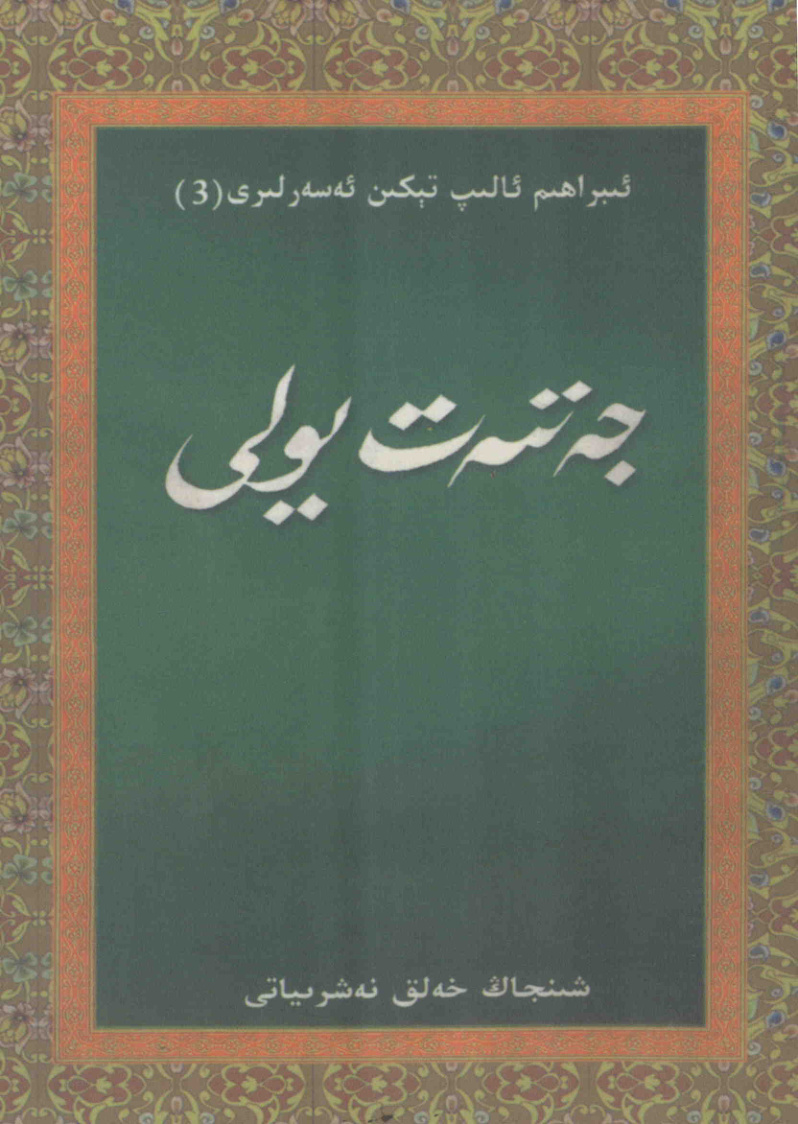 جەننەت يولى