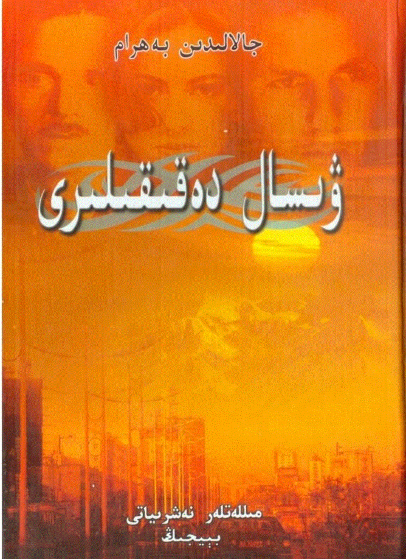 ئۈسسال دەققەلىرى