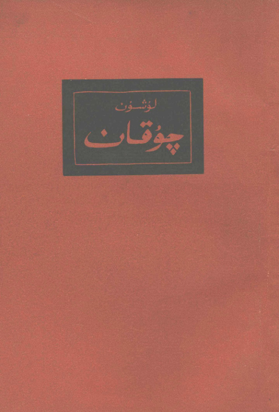 چوقان