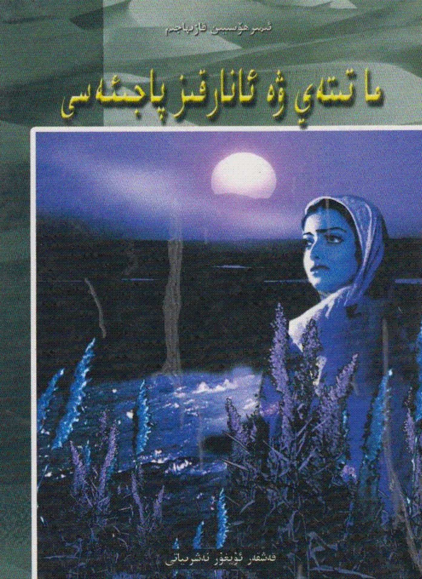 ماتىتاي ۋە ئانارقىز پاجىئەسى