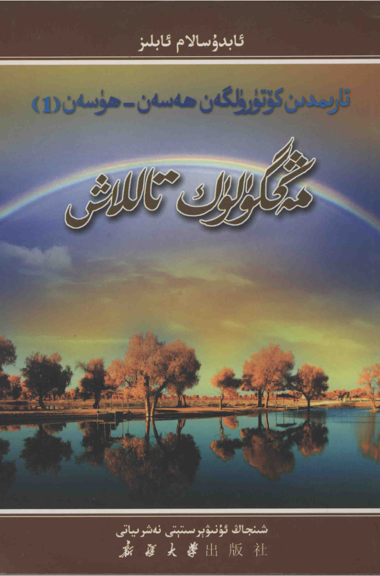 مەڭگۈلۈك تاللاش (تارىمدىن كۆتۈرۈلگەن ھەسەن-ھۈسەن 1)