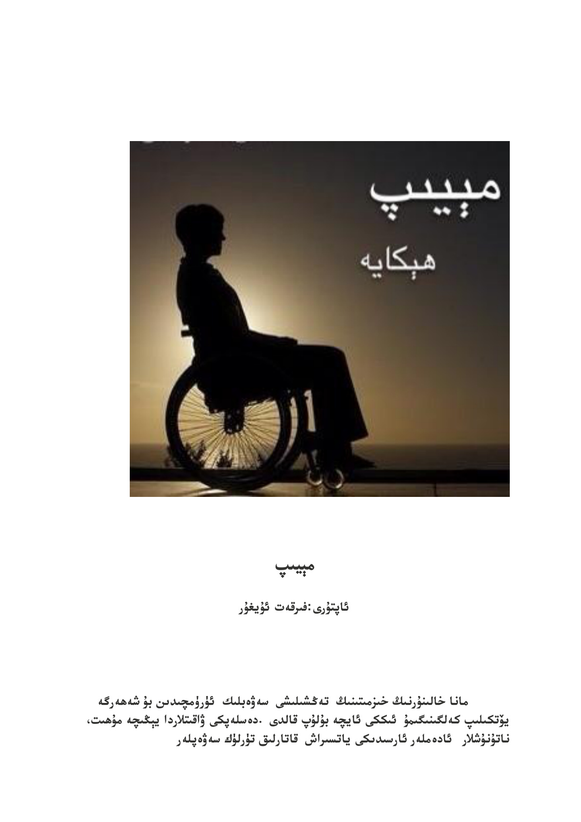 مېيىپ