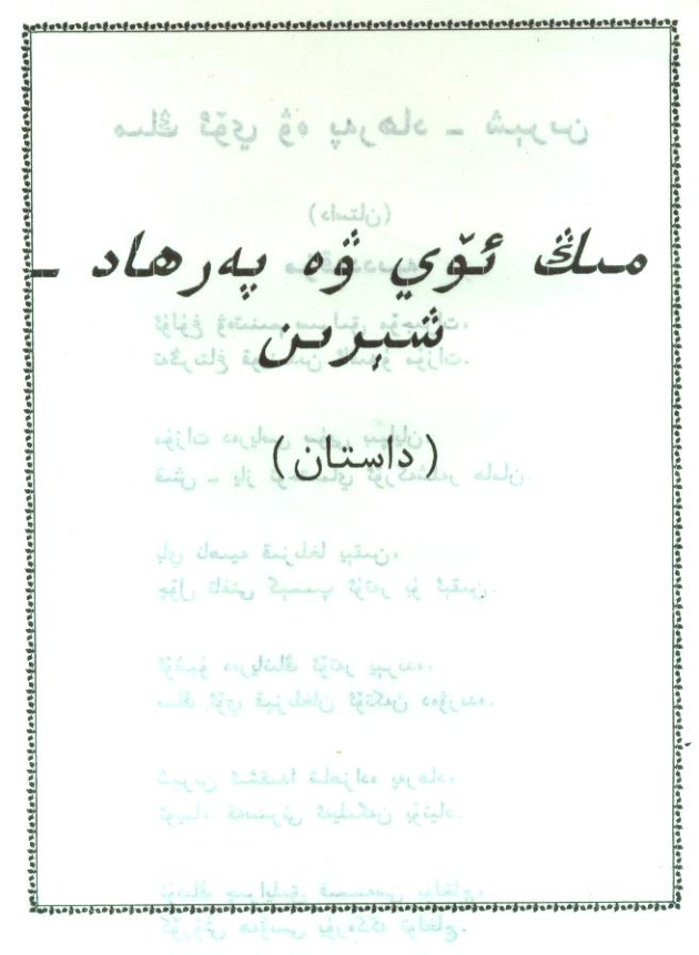 مىڭ ئۆي ۋە پەرھاد - شىرىن