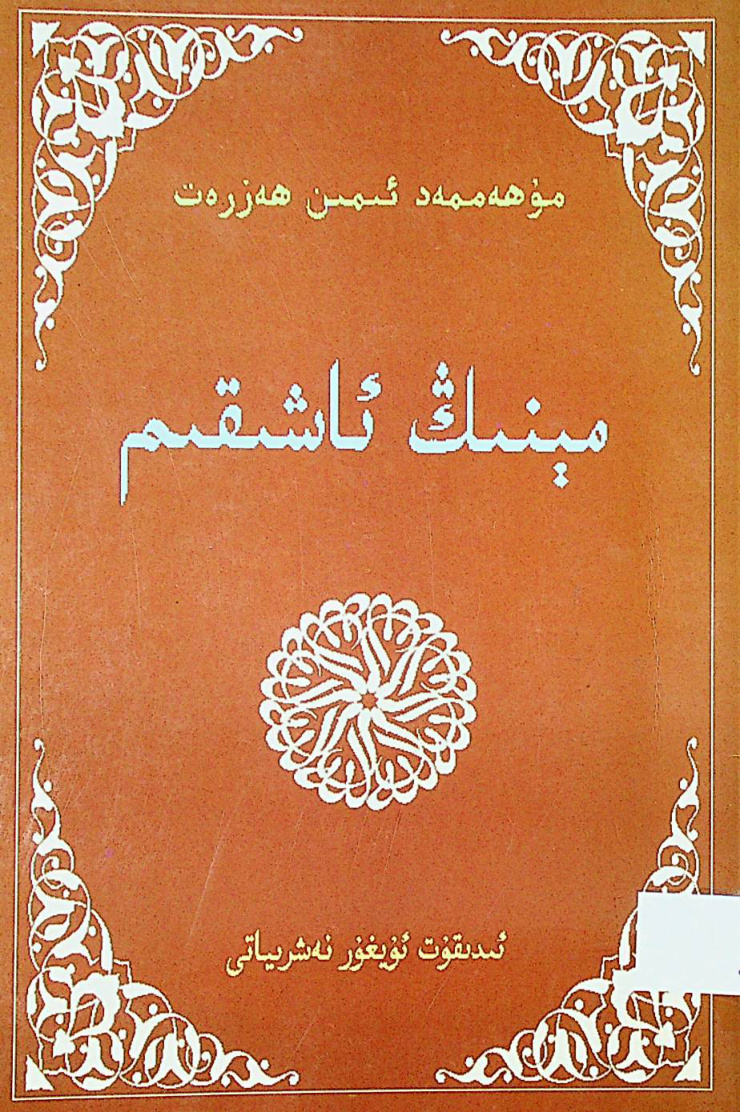 مېنىڭ ئاشىقىم