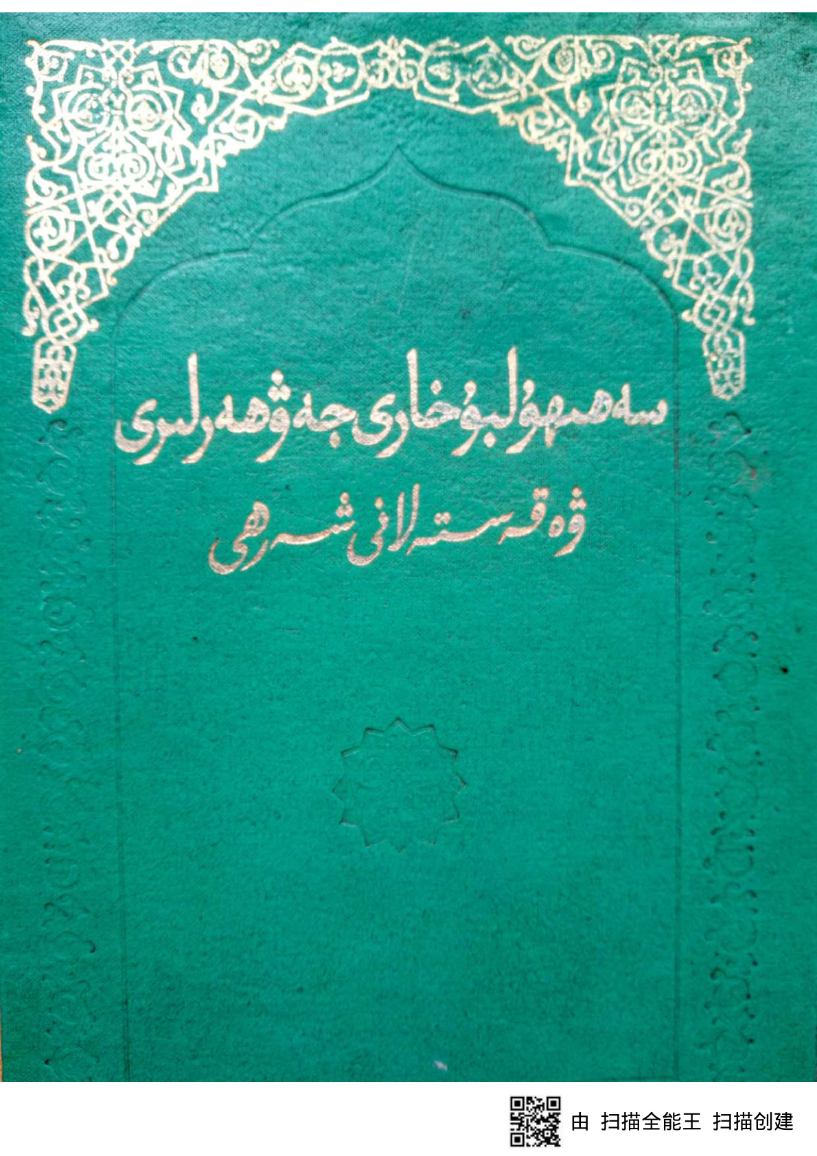 سەھىھۇلبۇخارى جەۋھەرلىرى ۋە قەستەلانى شەرھى