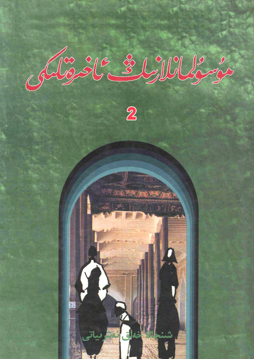 مۇسۇلمانلارنىڭ ئاخرەتلىكى (2-قىسىم)