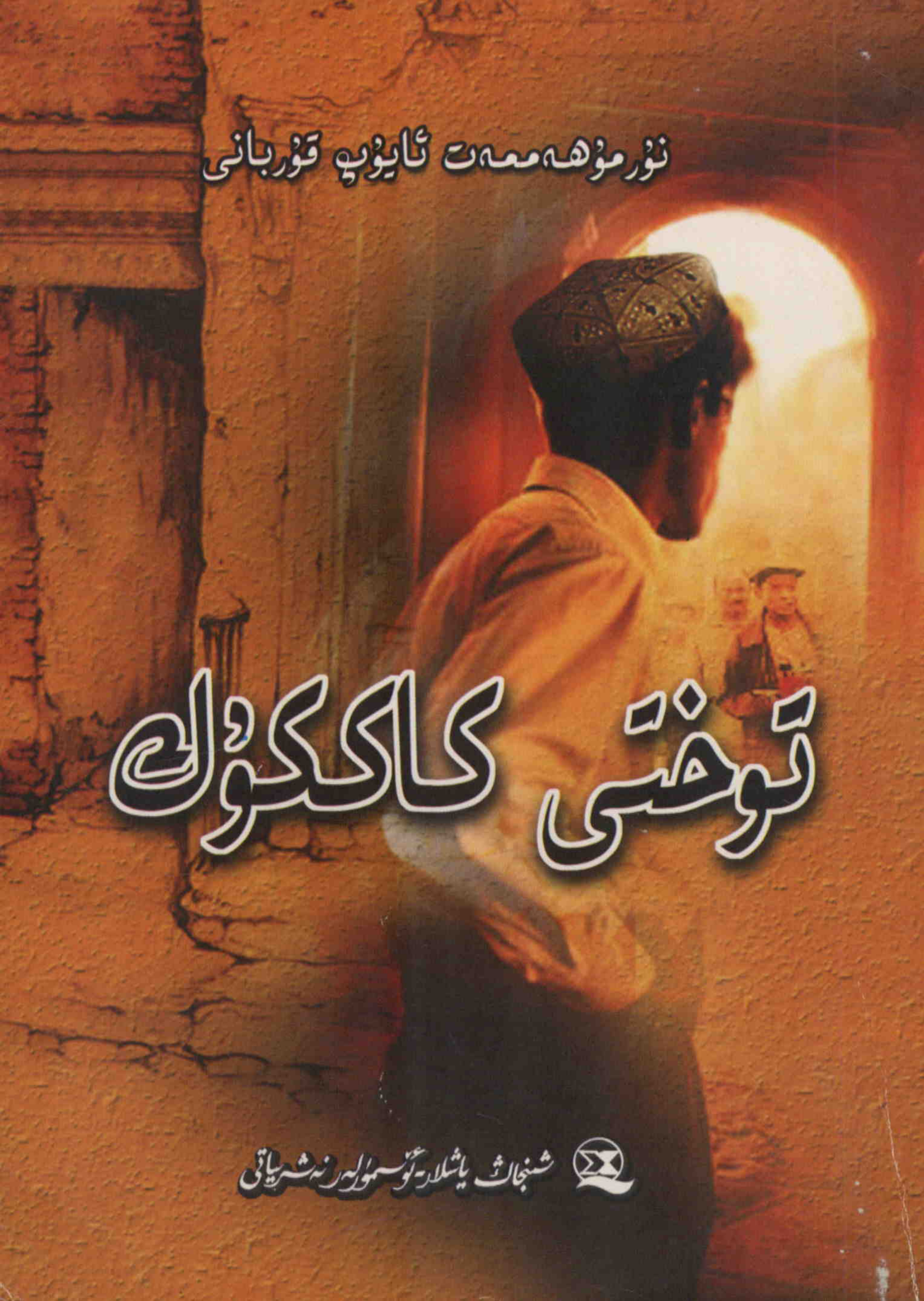 توختى كاككۇك