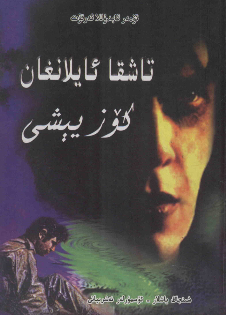 تاشقا ئايلانغان كۆز يېشى