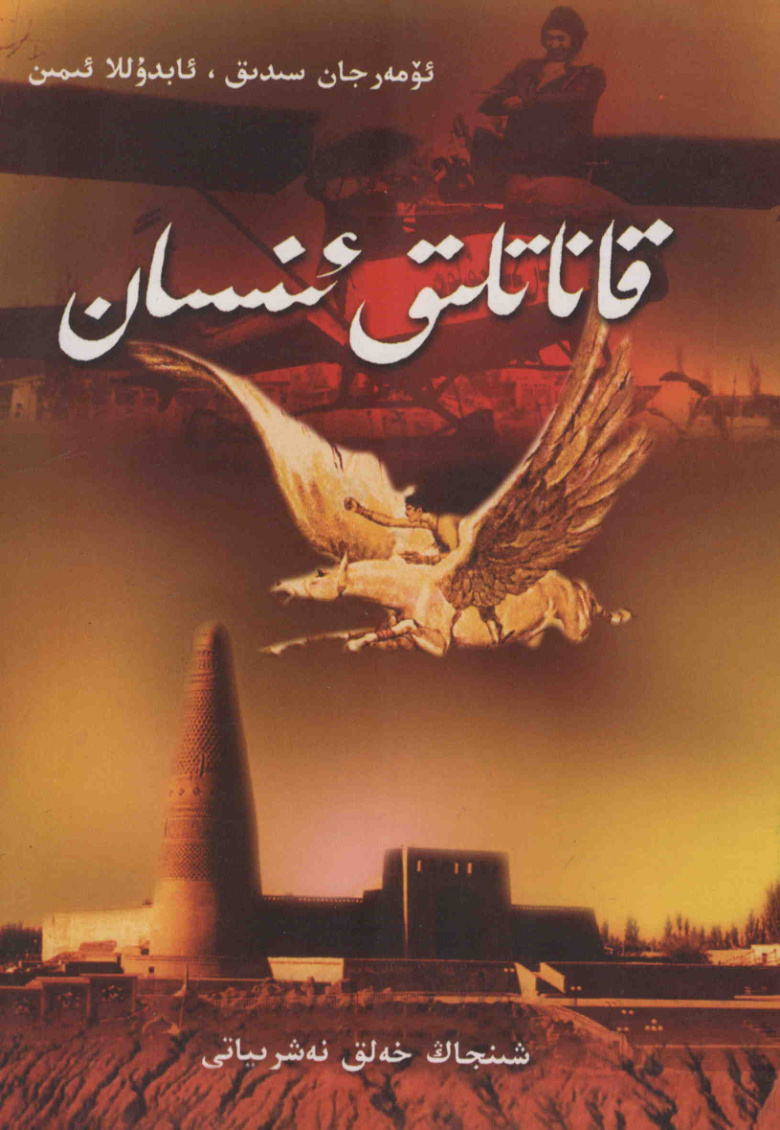 قاناتلىق ئىنسان