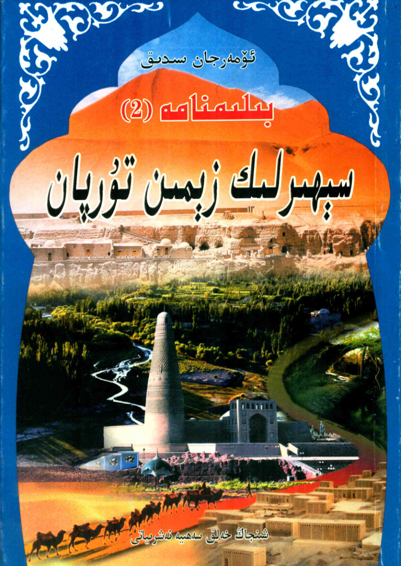 بىلىمنامە (2): سېھىرلىك زېمىن تۇرپان
