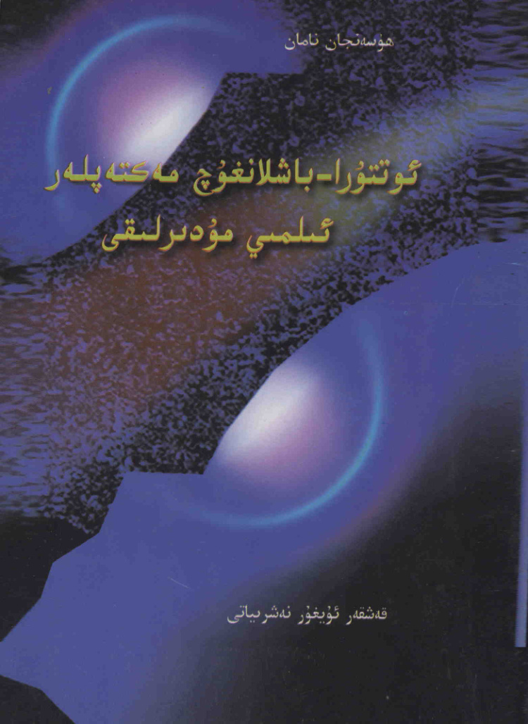 ئوتتۇرا - باشلانغۇچ مەكتەپلەرنىڭ ئىلمىي مۇدىرلىقى