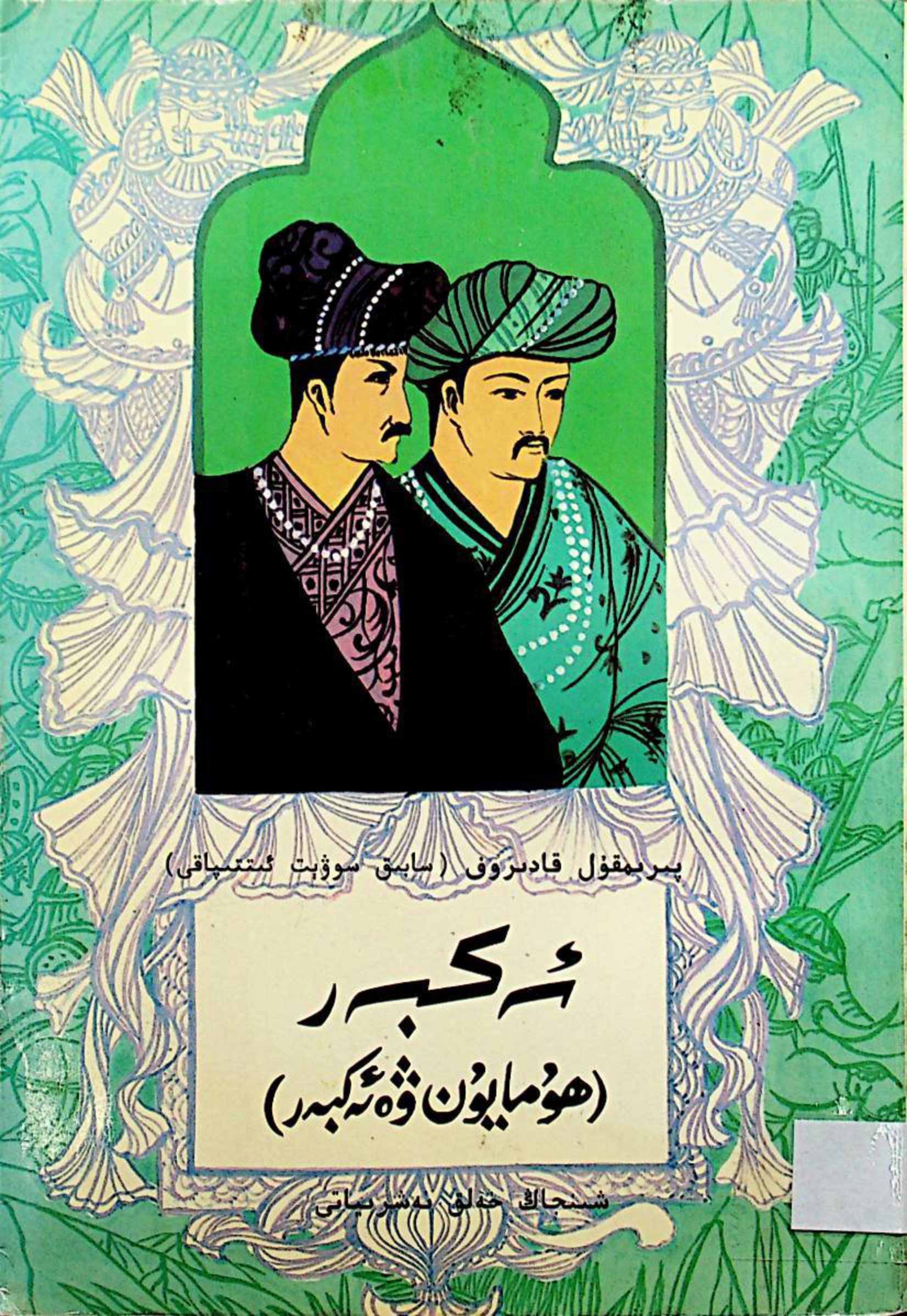 ئەكبەر (ھۇمايۇن ۋە ئەكبەر)