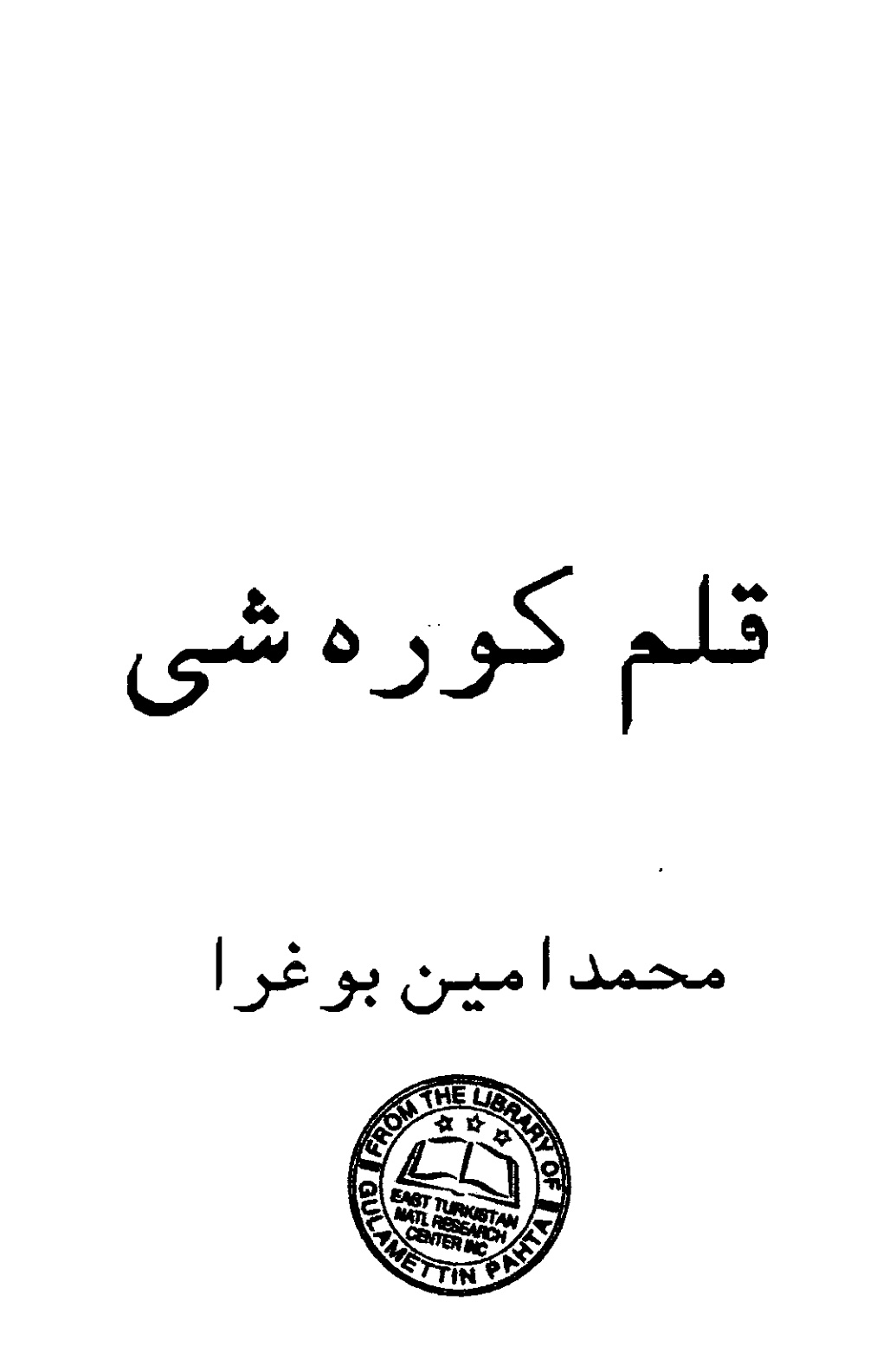 قەلەم كۈرىشى (بىرىنجى بۈلۈم)