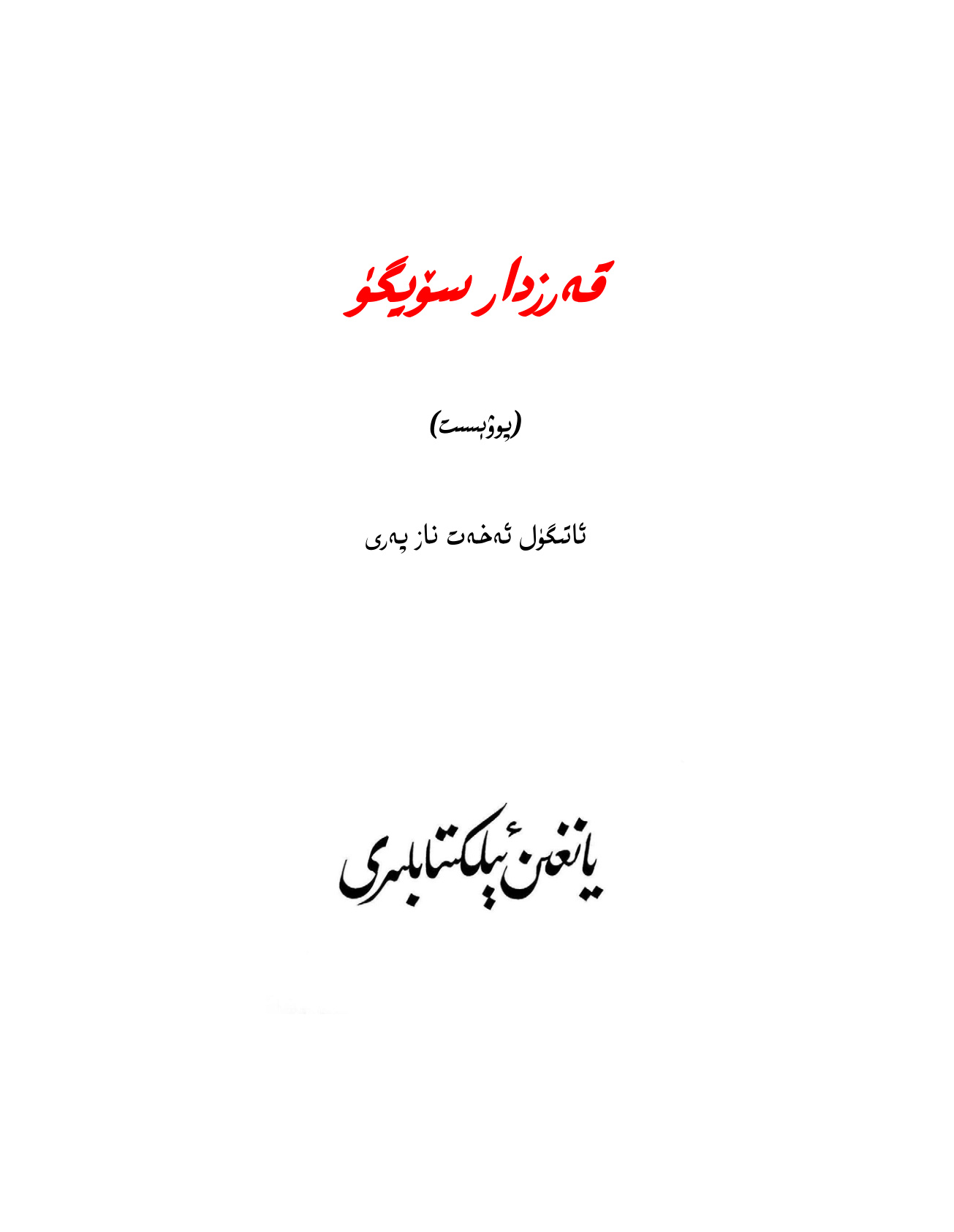 قەرزدار سۆيگۈ