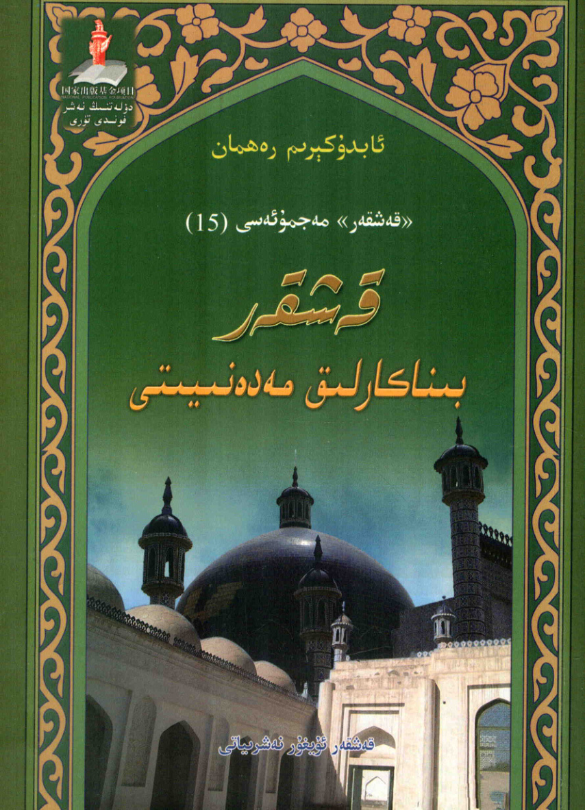 «قەشقەر» مەجمۇئەسى (15): قەشقەر بىناكارلىق سەنئىتى