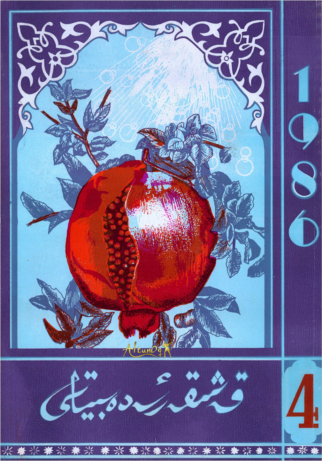 قەشقەر ئەدەبىياتى (1986-يىل 4-سان)