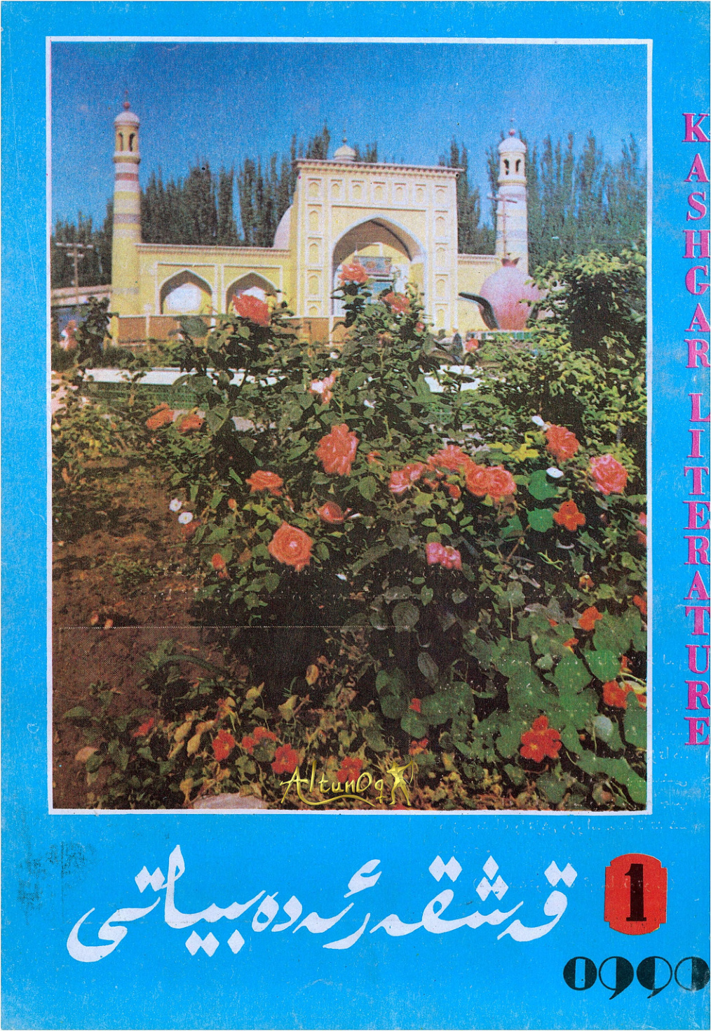 قەشقەر ئەدەبىياتى (1990-يىل 1-سان)