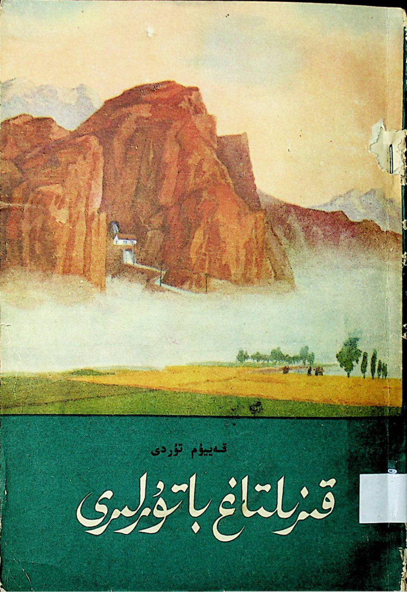 قىزىلتاغ باتۇرلىرى