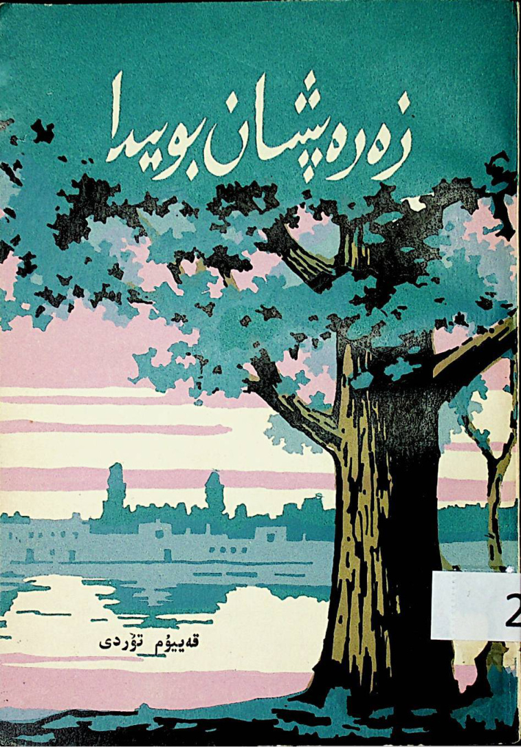 زەرەپشان بويىدا