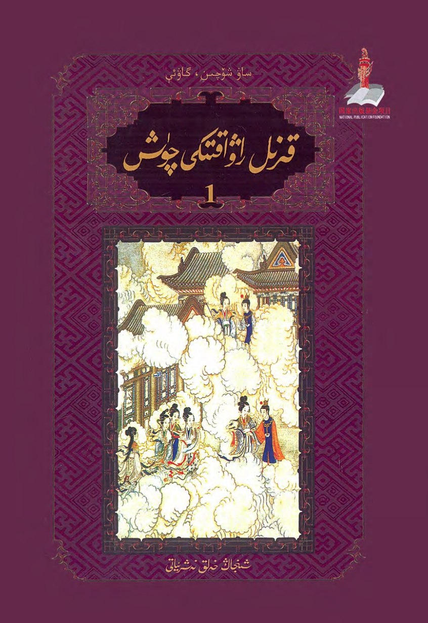 قىزىل راۋاقتىكى چۈش (1)