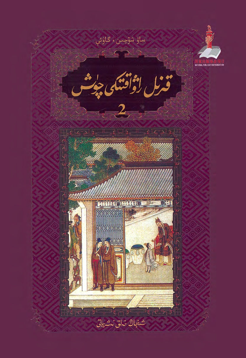 قىزىل راۋاقتىكى چۈش (2-قىسىم)