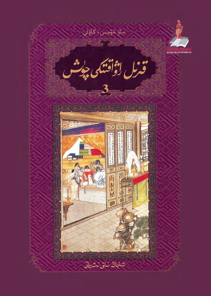 قىزىل راۋاقتىكى چۈش (3)